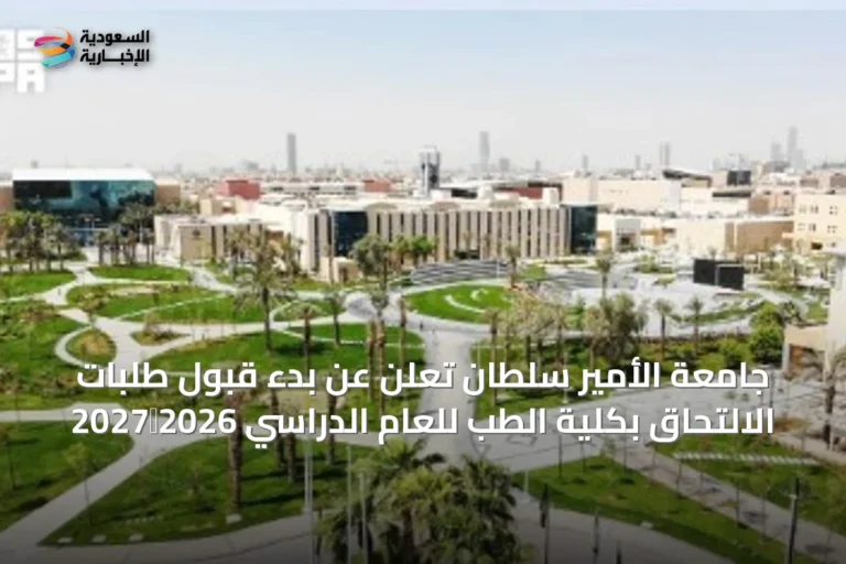 جامعة الأمير سلطان تعلن عن بدء قبول طلبات الالتحاق بكلية الطب للعام الدراسي 2026‑2027