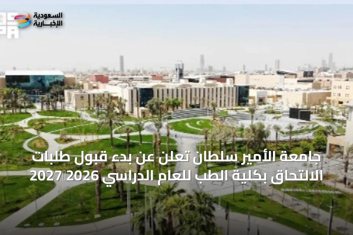 جامعة الأمير سلطان تعلن عن بدء قبول طلبات الالتحاق بكلية الطب للعام الدراسي 2026‑2027