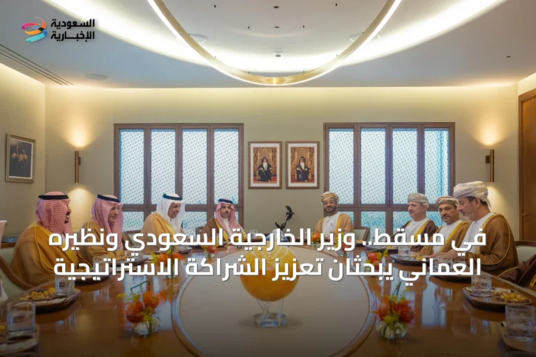 في مسقط.. وزير الخارجية السعودي ونظيره العماني يبحثان تعزيز الشراكة الاستراتيجية