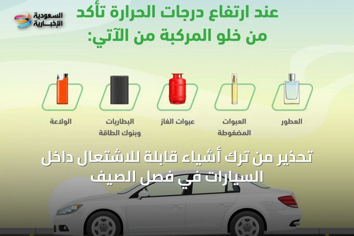 تحذير من ترك أشياء قابلة للاشتعال داخل السيارات في فصل الصيف