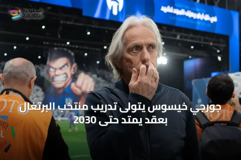 جورجي خيسوس يتولى تدريب منتخب البرتغال بعقد يمتد حتى 2030
