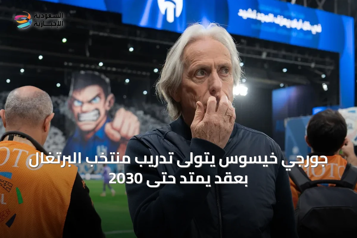 جورجي خيسوس يتولى تدريب منتخب البرتغال بعقد يمتد حتى 2030