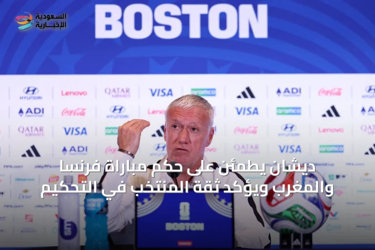 ديشان يطمئن على حكم مباراة فرنسا والمغرب ويؤكد ثقة المنتخب في التحكيم
