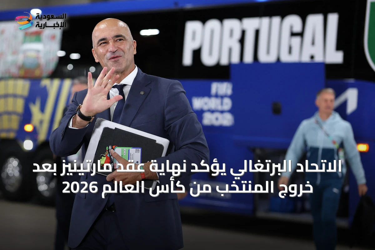 الاتحاد البرتغالي يؤكد نهاية عقد مارتينيز بعد خروج المنتخب من كأس العالم 2026