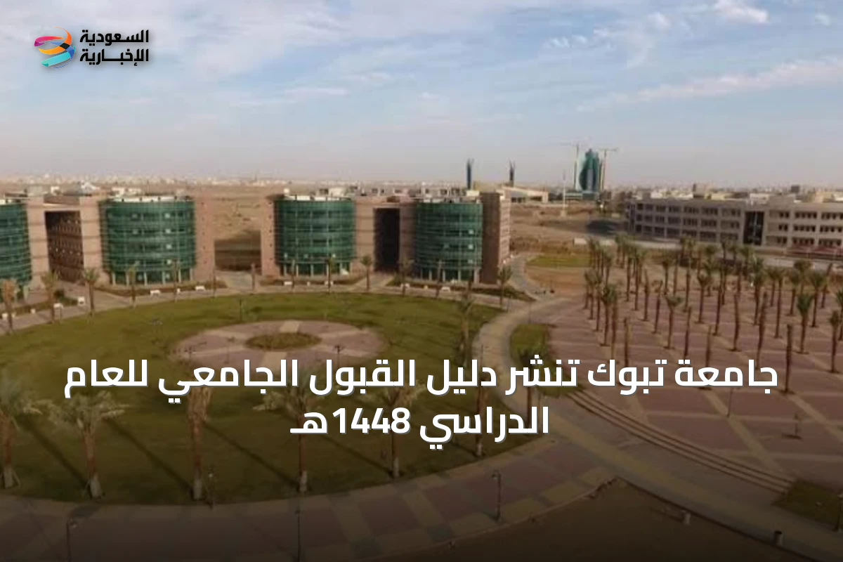 جامعة تبوك تنشر دليل القبول الجامعي للعام الدراسي 1448هـ