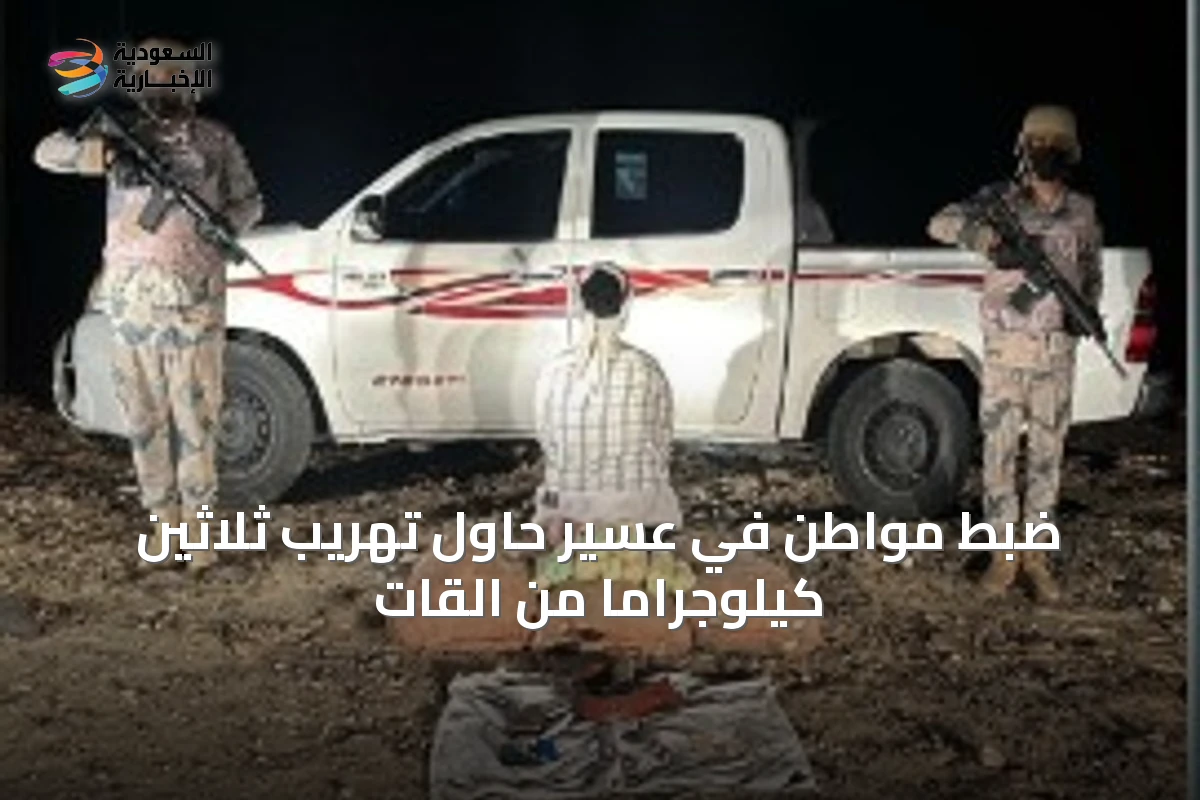 ضبط مواطن في عسير حاول تهريب ثلاثين كيلوجرامًا من القات