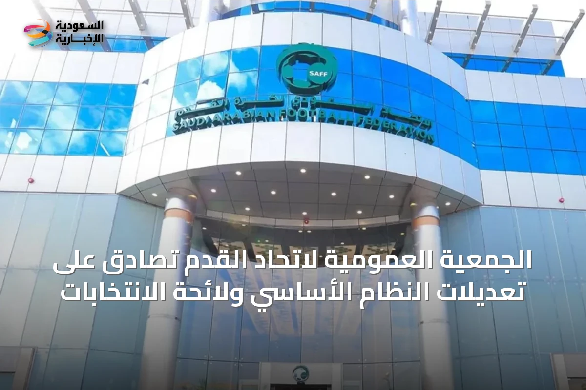 الجمعية العمومية لاتحاد القدم تصادق على تعديلات النظام الأساسي ولائحة الانتخابات