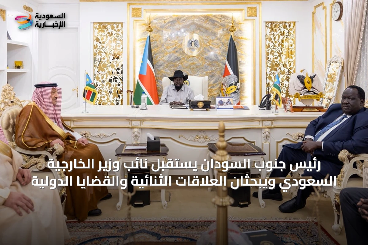 رئيس جنوب السودان يستقبل نائب وزير الخارجية السعودي ويبحثان العلاقات الثنائية والقضايا الدولية
