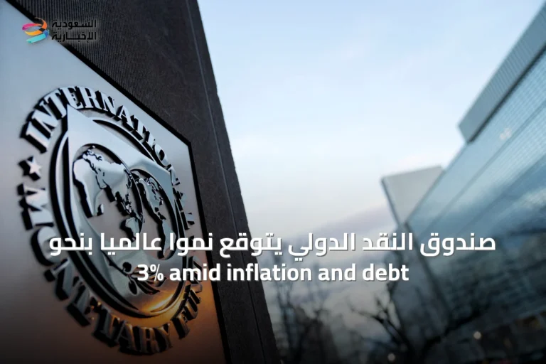 صندوق النقد الدولي يتوقع نمواً عالمياً بنحو 3% amid inflation and debt