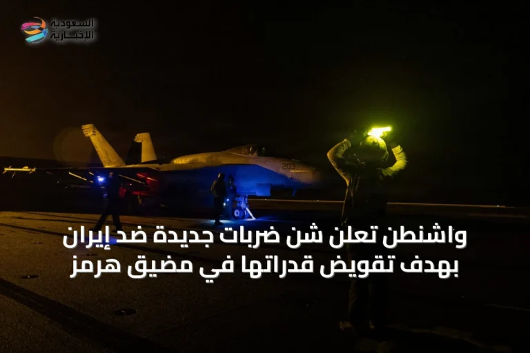 واشنطن تعلن شن ضربات جديدة ضد إيران بهدف تقويض قدراتها في مضيق هرمز