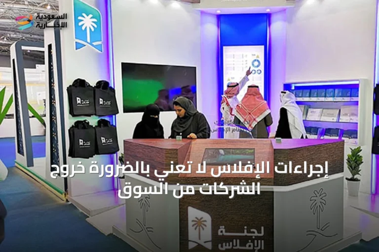 إجراءات الإفلاس لا تعني بالضرورة خروج الشركات من السوق