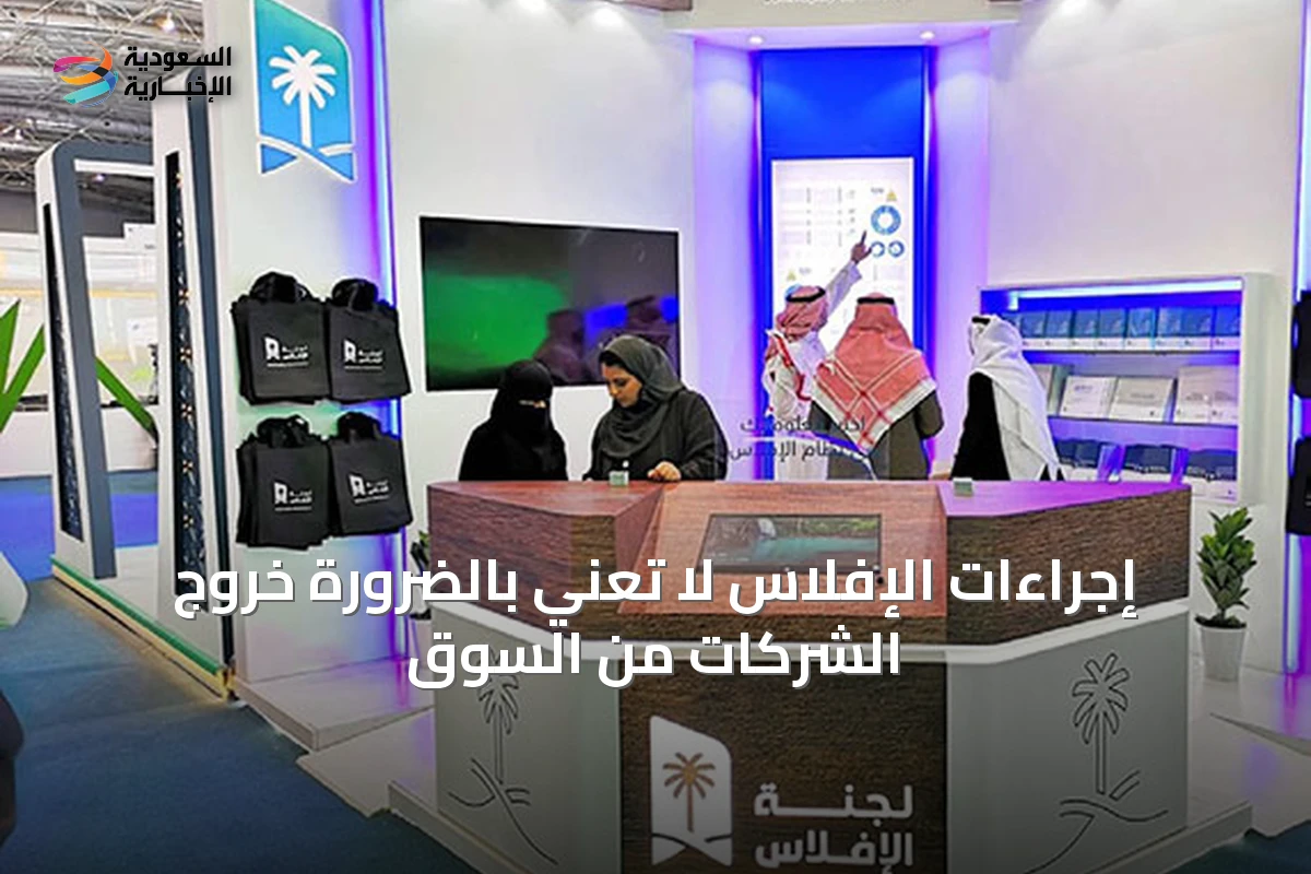 إجراءات الإفلاس لا تعني بالضرورة خروج الشركات من السوق