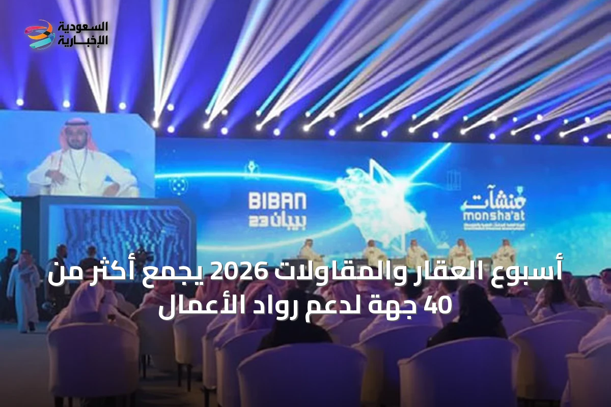 أسبوع العقار والمقاولات 2026 يجمع أكثر من 40 جهة لدعم رواد الأعمال
