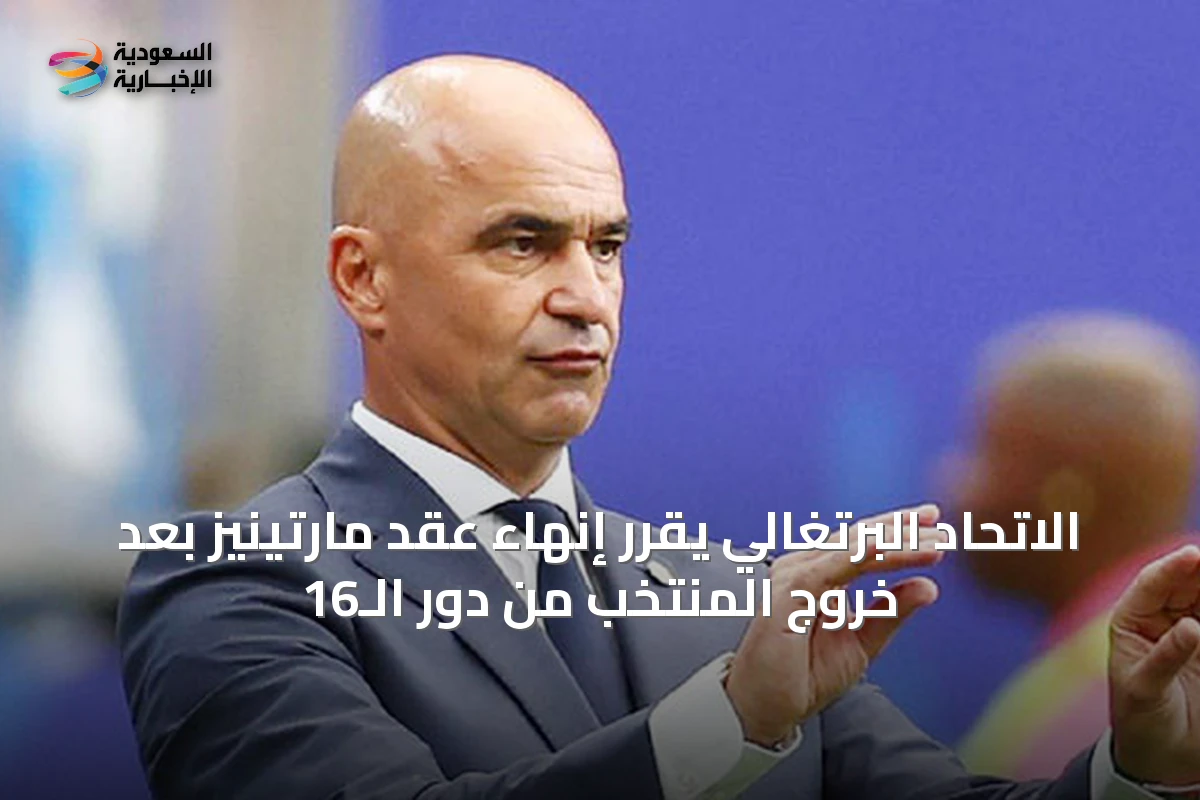الاتحاد البرتغالي يقرر إنهاء عقد مارتينيز بعد خروج المنتخب من دور الـ16