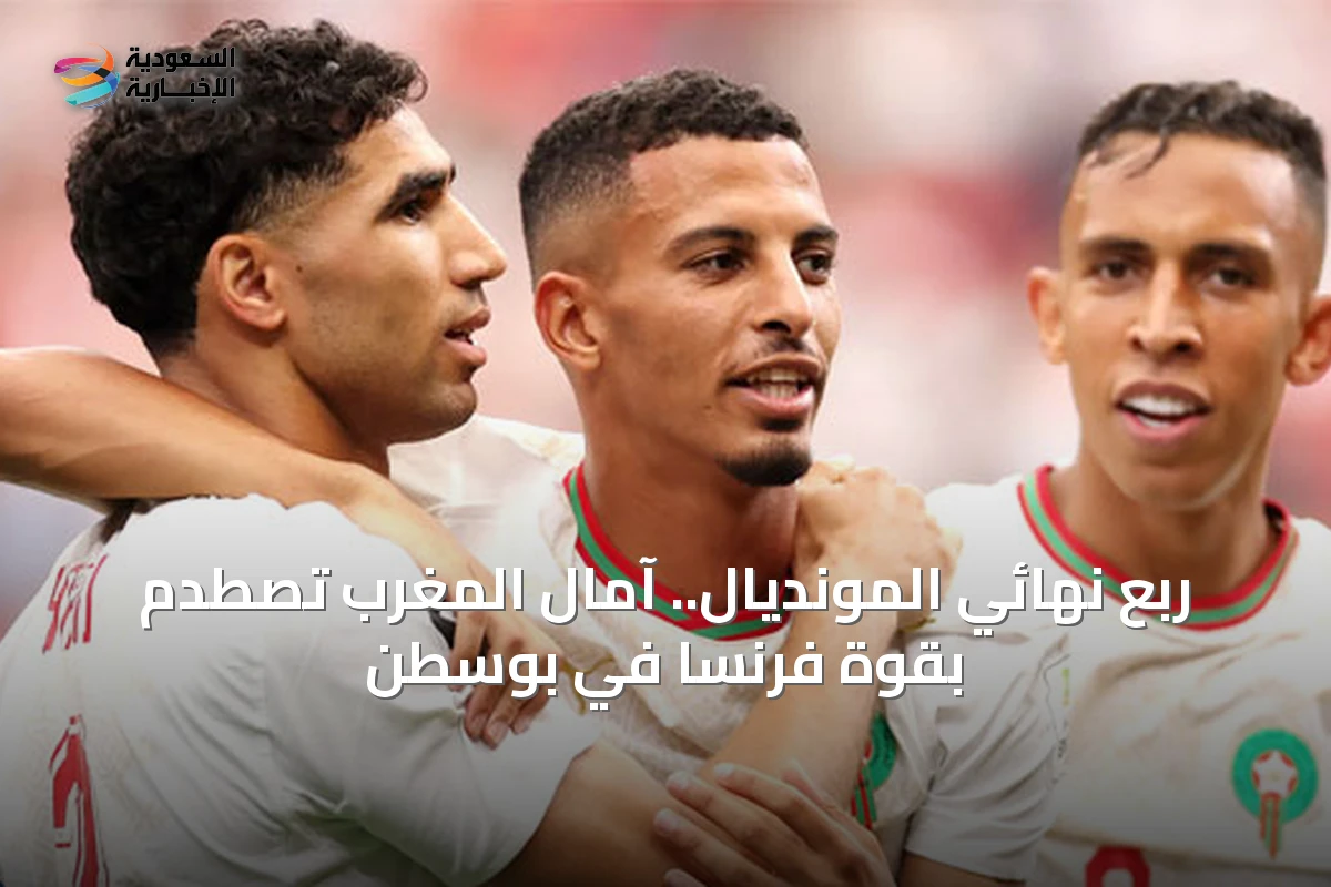 ربع نهائي المونديال.. آمال المغرب تصطدم بقوة فرنسا في بوسطن
