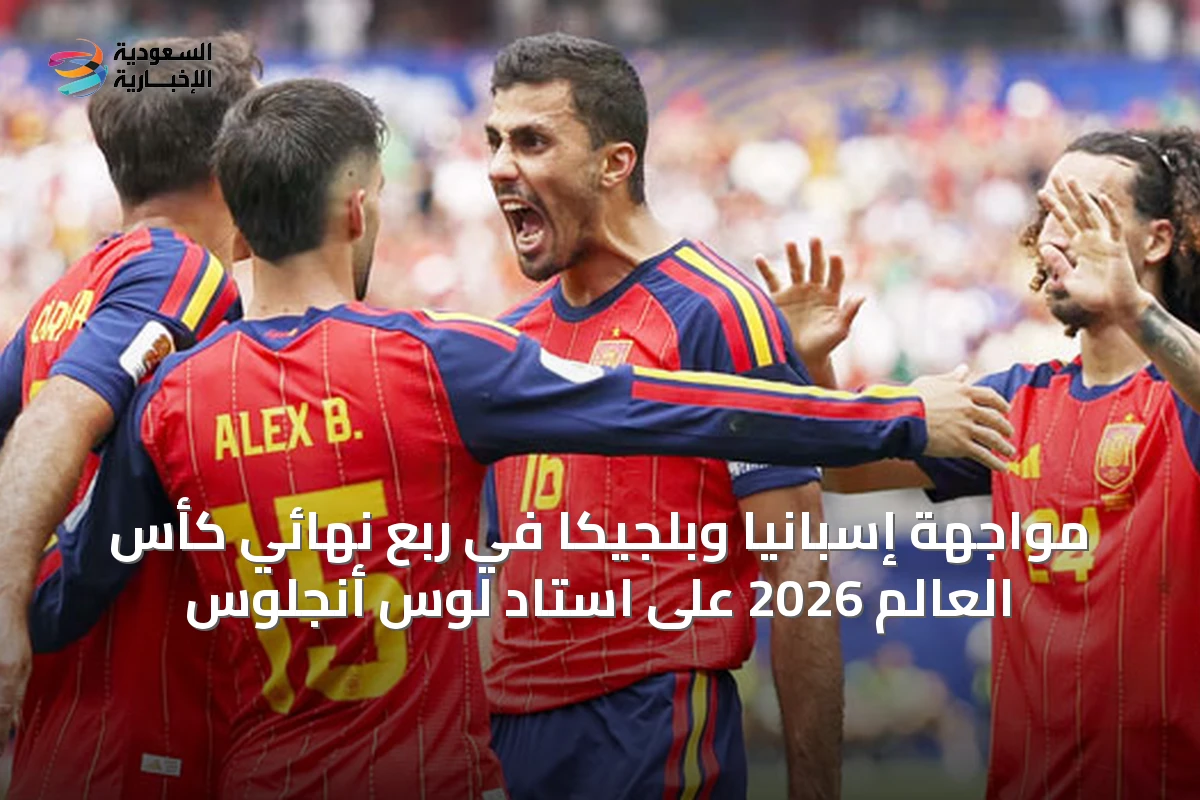 مواجهة إسبانيا وبلجيكا في ربع نهائي كأس العالم 2026 على استاد لوس أنجلوس
