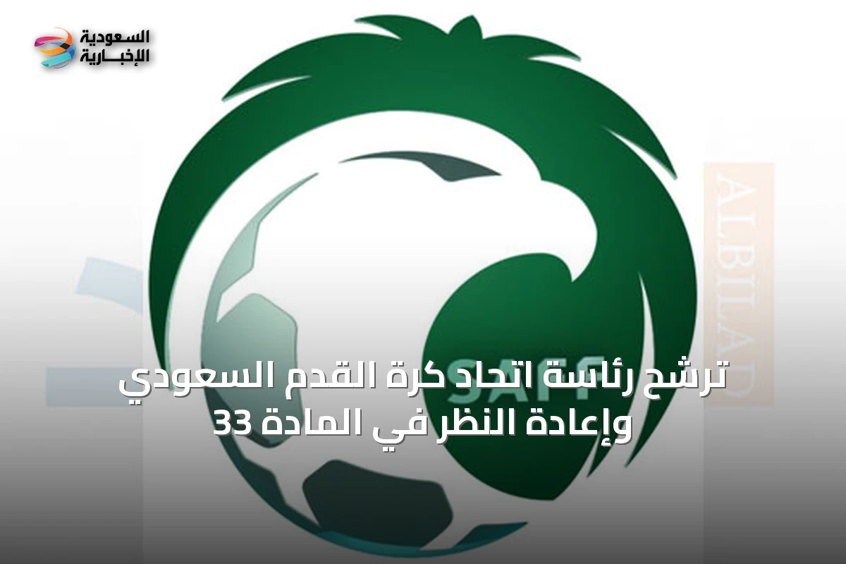 ترشح رئاسة اتحاد كرة القدم السعودي وإعادة النظر في المادة 33