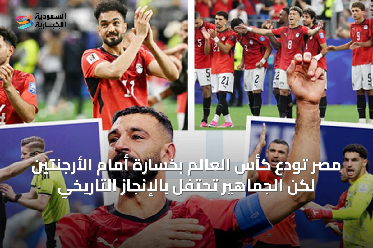 مصر تودع كأس العالم بخسارة أمام الأرجنتين لكن الجماهير تحتفل بالإنجاز التاريخي