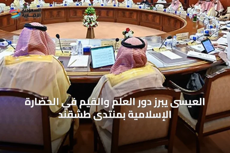 العيسى يبرز دور العلم والقيم في الحضارة الإسلامية بمنتدى طشقند