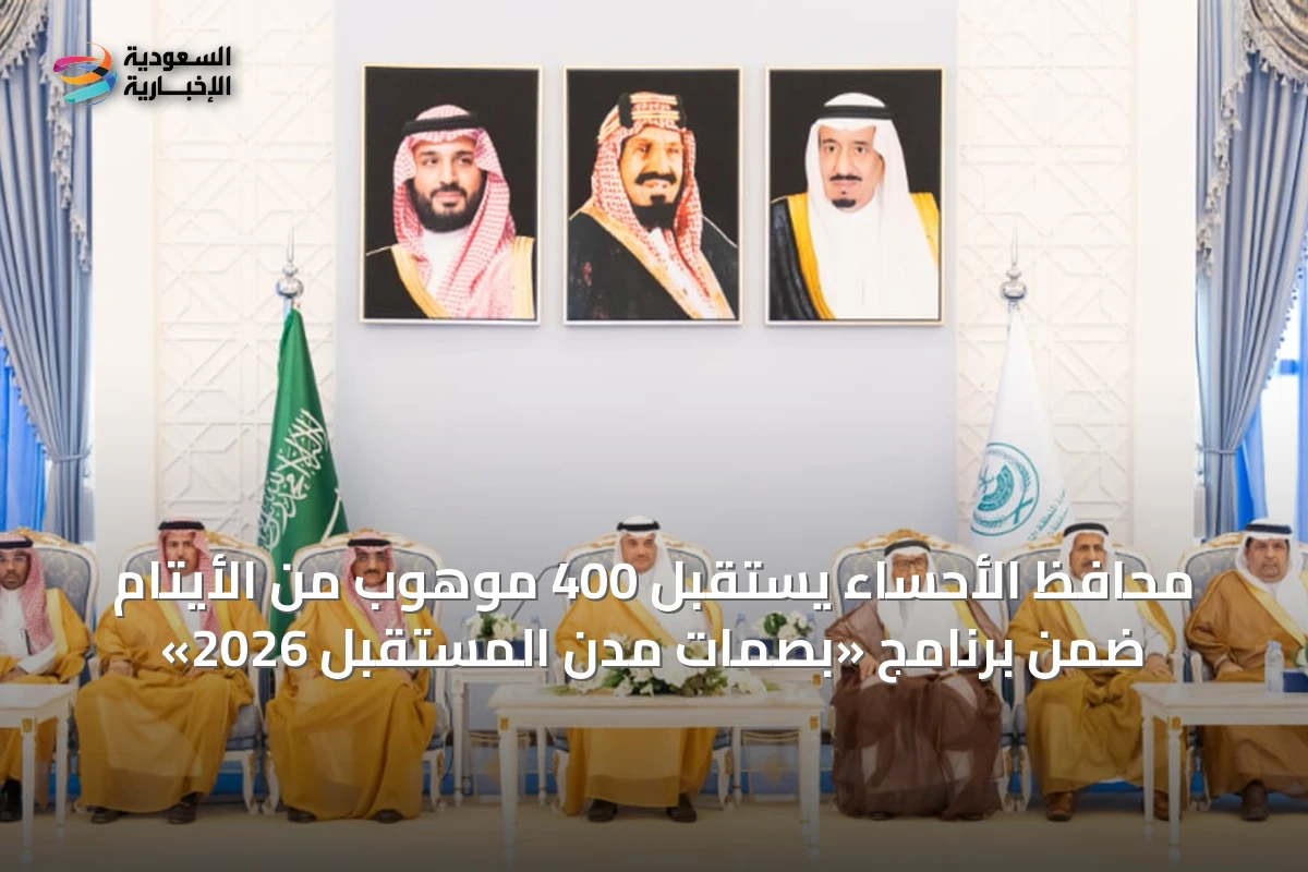 محافظ الأحساء يستقبل 400 موهوب من الأيتام ضمن برنامج «بصمات مدن المستقبل 2026»