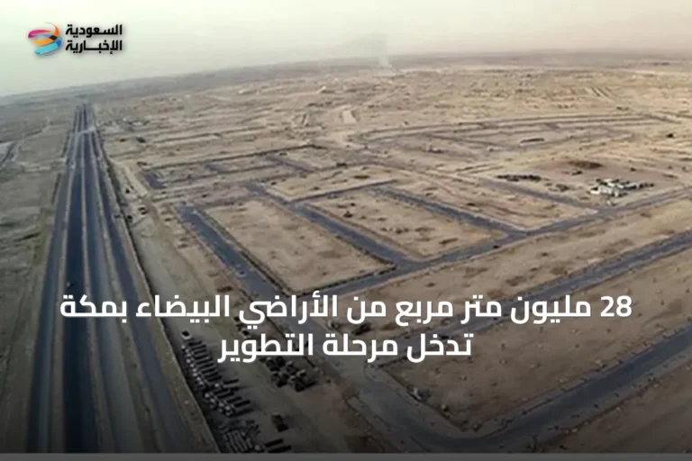 28 مليون متر مربع من الأراضي البيضاء بمكة تدخل مرحلة التطوير