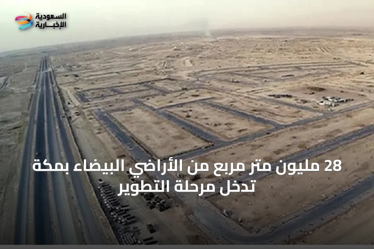 28 مليون متر مربع من الأراضي البيضاء بمكة تدخل مرحلة التطوير