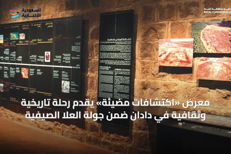 معرض «اكتشافات مُضيئة» يقدّم رحلة تاريخية وثقافية في دادان ضمن جولة العُلا الصيفية