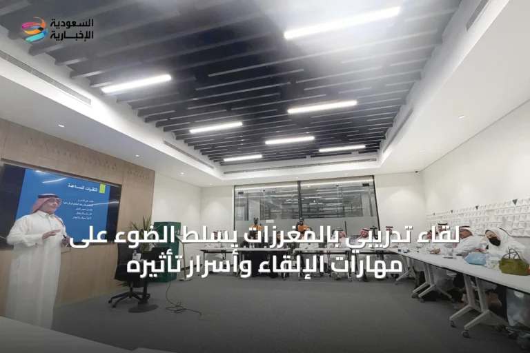 لقاء تدريبي بالمغرزات يسلط الضوء على مهارات الإلقاء وأسرار تأثيره