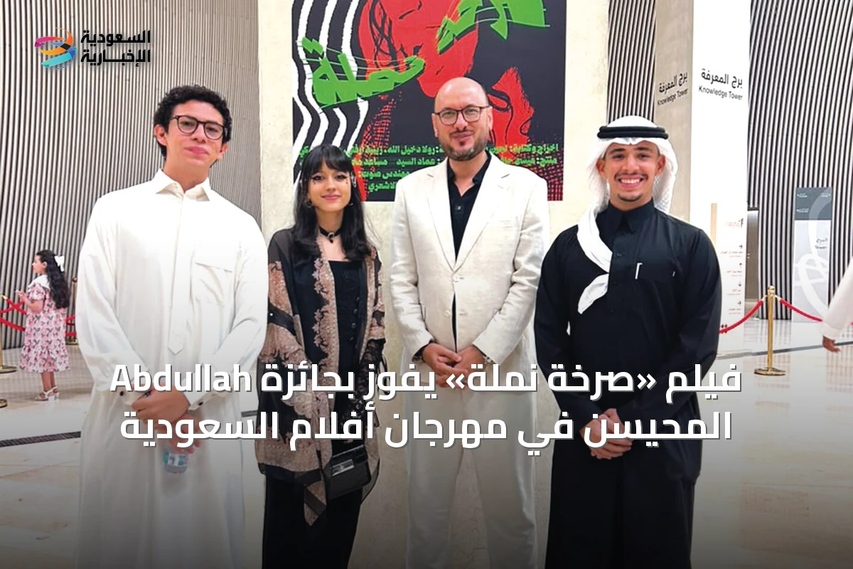 فيلم «صرخة نملة» يفوز بجائزة Abdullah المحيسن في مهرجان أفلام السعودية