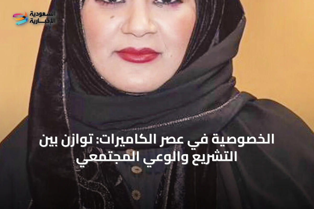الخصوصية في عصر الكاميرات: توازن بين التشريع والوعي المجتمعي