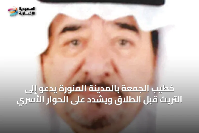 خطيب الجمعة بالمدينة المنورة يدعو إلى التريث قبل الطلاق ويشدد على الحوار الأسري