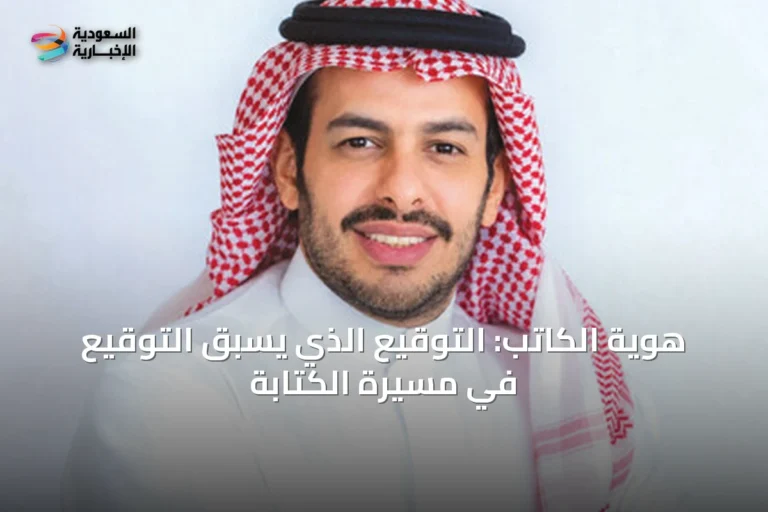 هوية الكاتب: التوقيع الذي يسبق التوقيع في مسيرة الكتابة