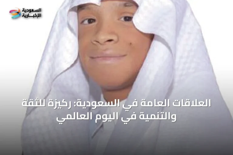العلاقات العامة في السعودية: ركيزة للثقة والتنمية في اليوم العالمي