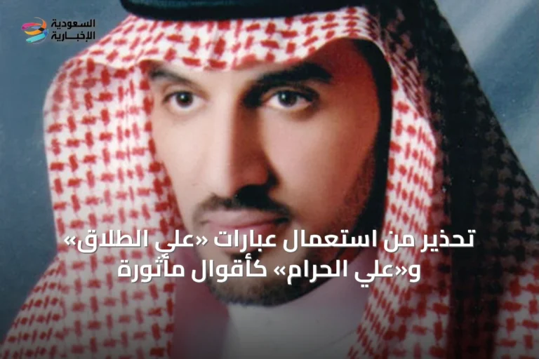 تحذير من استعمال عبارات «عليّ الطلاق» و«عليّ الحرام» كأقوال مأثورة