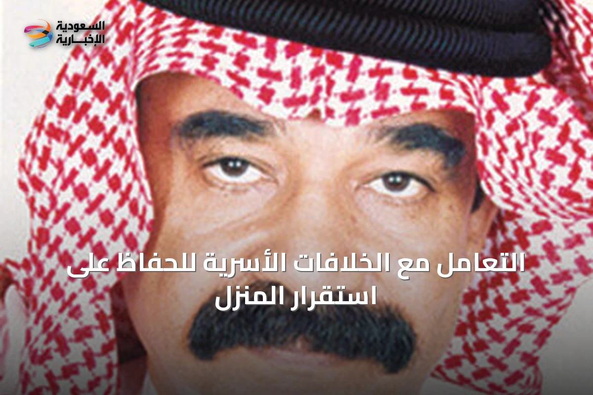 التعامل مع الخلافات الأسرية للحفاظ على استقرار المنزل