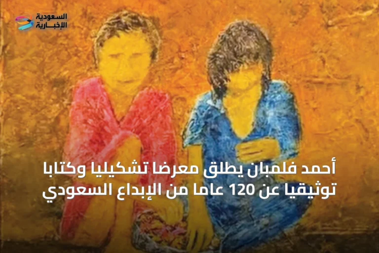 أحمد فلمبان يطلق معرضاً تشكيلياً وكتاباً توثيقياً عن 120 عاماً من الإبداع السعودي