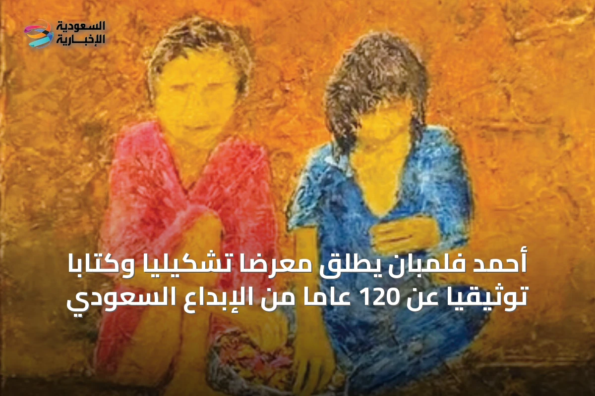أحمد فلمبان يطلق معرضاً تشكيلياً وكتاباً توثيقياً عن 120 عاماً من الإبداع السعودي
