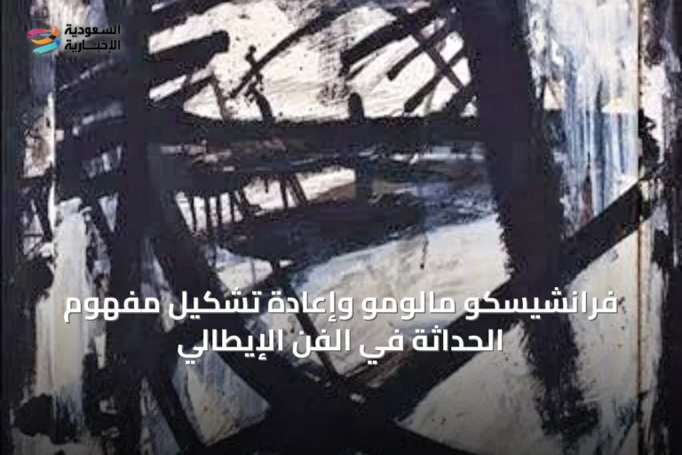 فرانشيسكو مالومو وإعادة تشكيل مفهوم الحداثة في الفن الإيطالي