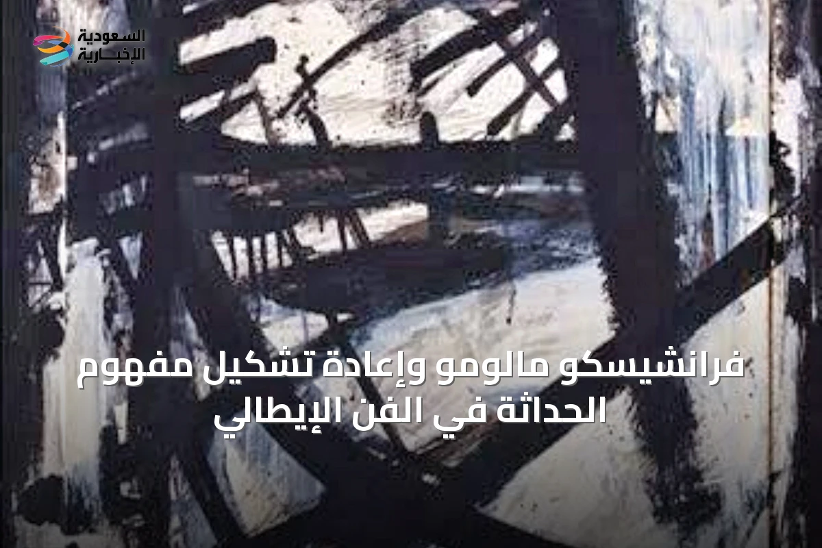 فرانشيسكو مالومو وإعادة تشكيل مفهوم الحداثة في الفن الإيطالي