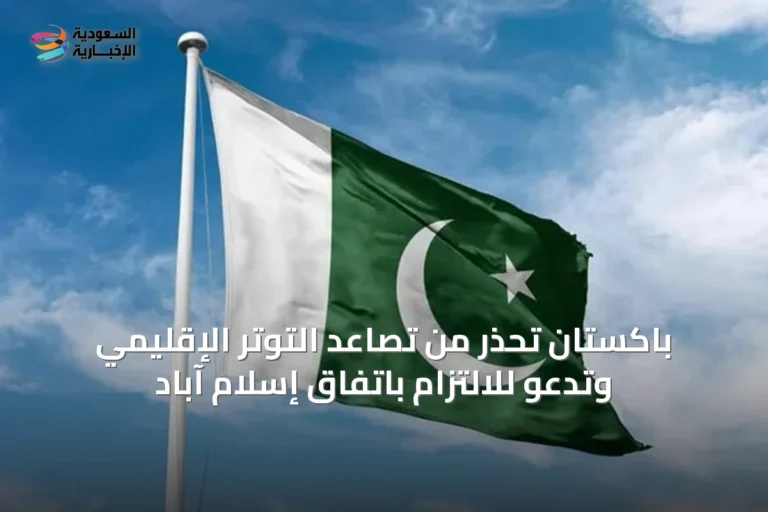 باكستان تحذر من تصاعد التوتر الإقليمي وتدعو للالتزام باتفاق إسلام آباد