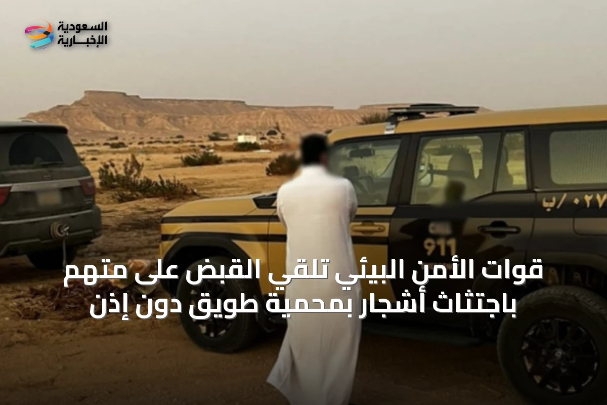 قوات الأمن البيئي تلقي القبض على متهم باجتثاث أشجار بمحمية طويق دون إذن