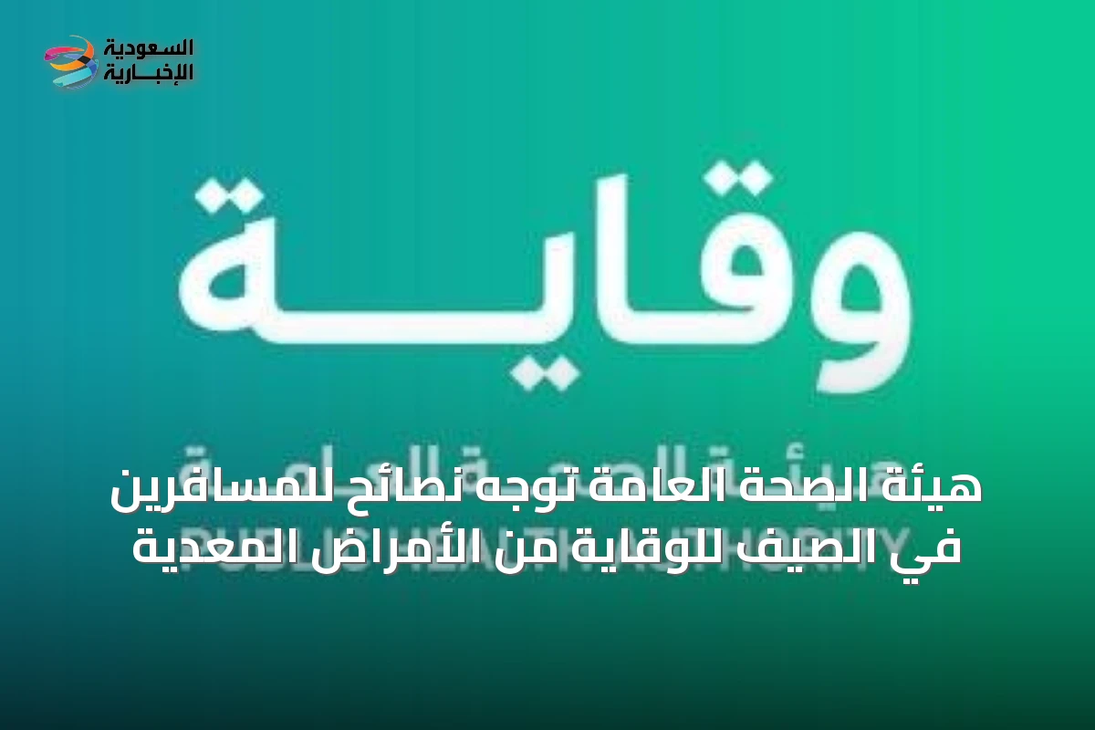 هيئة الصحة العامة توجه نصائح للمسافرين في الصيف للوقاية من الأمراض المعدية