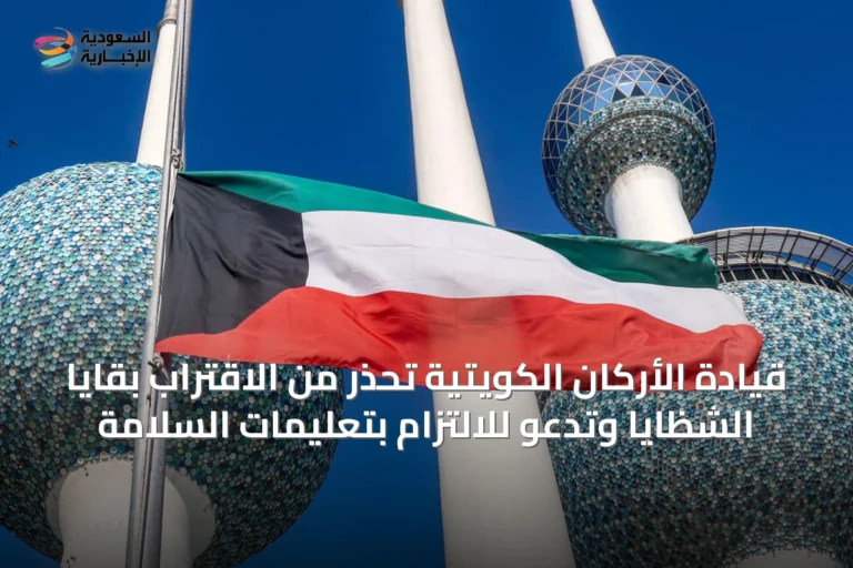 قيادة الأركان الكويتية تحذر من الاقتراب بقايا الشظايا وتدعو للالتزام بتعليمات السلامة