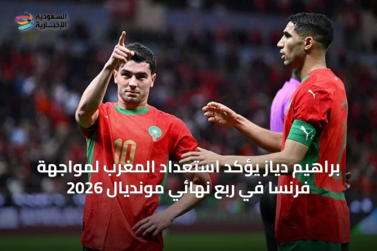 براهيم دياز يؤكد استعداد المغرب لمواجهة فرنسا في ربع نهائي مونديال 2026