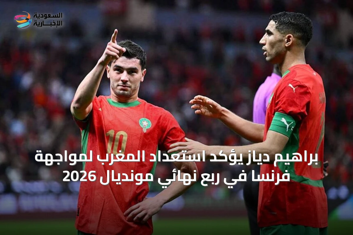براهيم دياز يؤكد استعداد المغرب لمواجهة فرنسا في ربع نهائي مونديال 2026