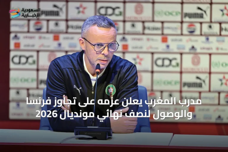 مدرب المغرب يعلن عزمه على تجاوز فرنسا والوصول لنصف نهائي مونديال 2026