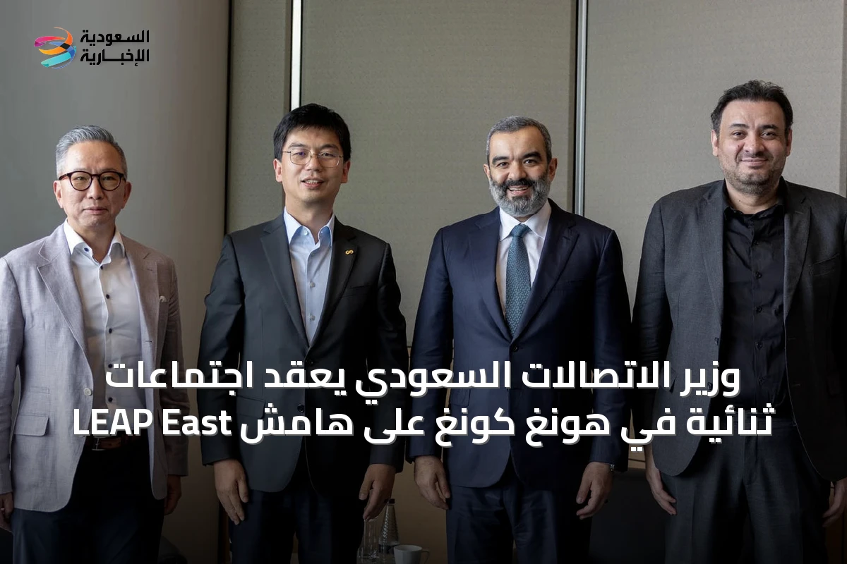 وزير الاتصالات السعودي يعقد اجتماعات ثنائية في هونغ كونغ على هامش LEAP East