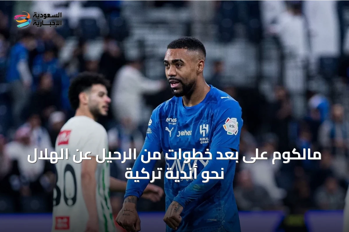 مالكوم على بعد خطوات من الرحيل عن الهلال نحو أندية تركية