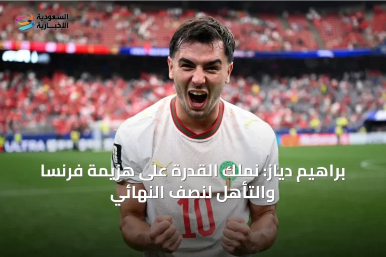 براهيم دياز: نملك القدرة على هزيمة فرنسا والتأهل لنصف النهائي