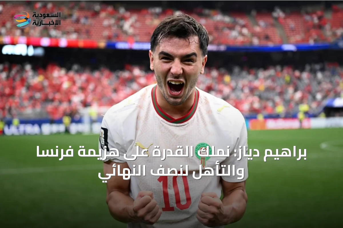 براهيم دياز: نملك القدرة على هزيمة فرنسا والتأهل لنصف النهائي